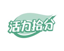 活力拾分 商标图样