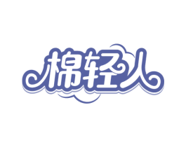 棉轻人 商标图样