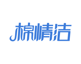 棉情洁 商标图样