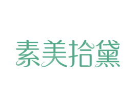 素美拾黛 商标图样