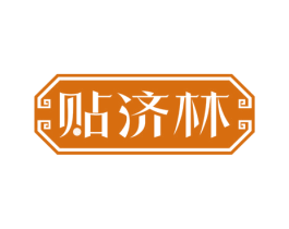 贴济林 商标图样