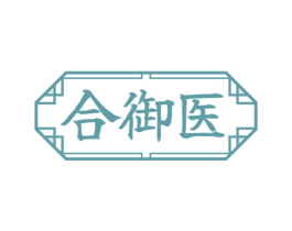 合御医 商标图样