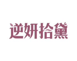 逆妍拾黛 商标图样