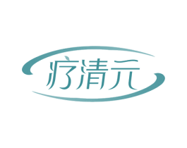 疗清元 商标图样
