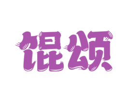 馄颂 商标图样