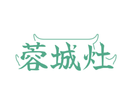 蓉城灶 商标图样