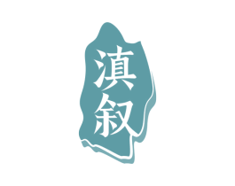 滇叙 商标图样