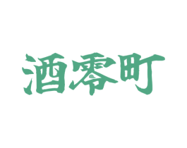 酒零町 商标图样