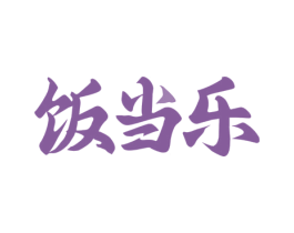 饭当乐 商标图样