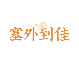 塞外到佳 商标图样