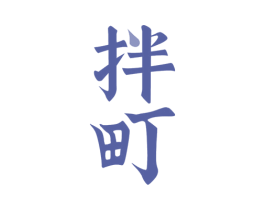 拌町 商标图样