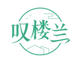 叹楼兰 商标图样