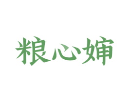 粮心婶 商标图样
