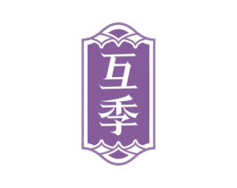 互季 商标图样