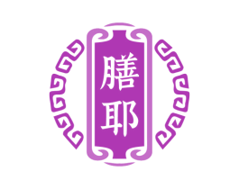 膳耶 商标图样