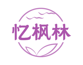 忆枫林 商标图样