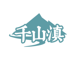 千山滇 商标图样