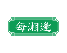 每湘逢 商标图样