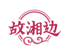 故湘边 商标图样