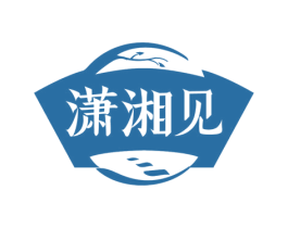 潇湘见 商标图样