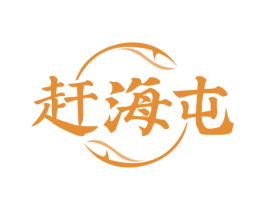 赶海屯 商标图样