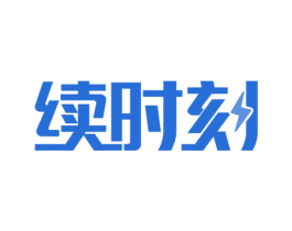 续时刻 商标图样