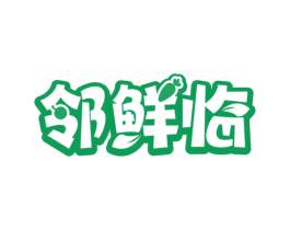 邻鲜临 商标图样