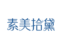 素美拾黛 商标图样