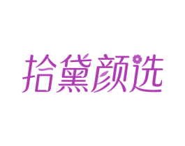 拾黛颜选 商标图样