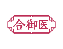 合御医 商标图样