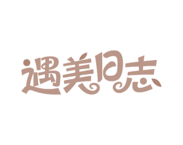 遇美日志 商标图样