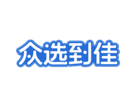 众选到佳 商标图样