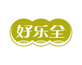 好乐全 商标图样