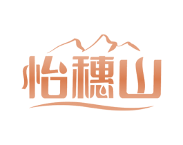 怡穗山 商标图样