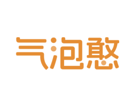 气泡憨 商标图样