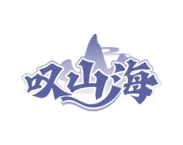叹山海 商标图样