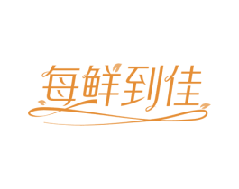 每鲜到佳 商标图样