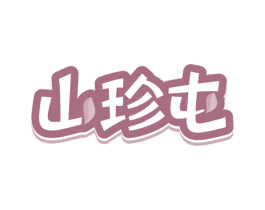 山珍屯 商标图样