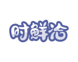 时鲜洽 商标图样