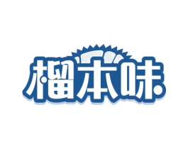 榴本味 商标图样