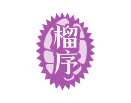 榴序 商标图样