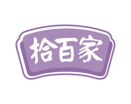 拾百家 商标图样