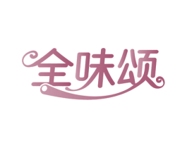 全味颂 商标图样