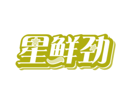 星鲜劲 商标图样