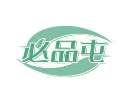 必品屯 商标图样