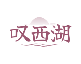 叹西湖 商标图样