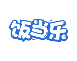 饭当乐 商标图样
