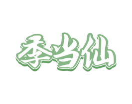 季当仙 商标图样