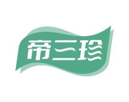 帝三珍 商标图样