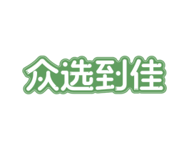 众选到佳 商标图样